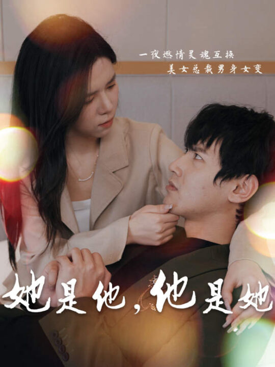 8042-她是他-他是她(80集)