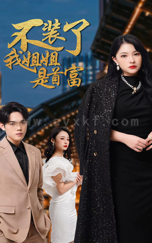 7660-不装了-我姐姐是首富(83集) 内容图1 一个实时收录全网最齐全的短视频短剧网剧小剧场的网站! 7660-不装了-我姐姐是首富(83集) 最新 图1张