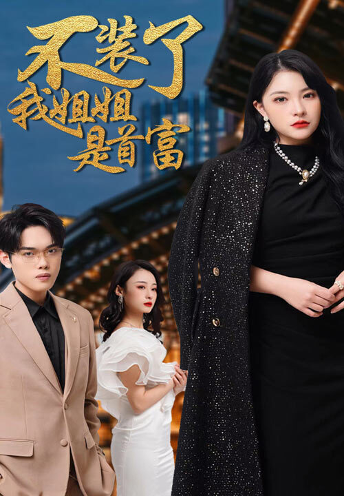 7660-不装了-我姐姐是首富(83集)