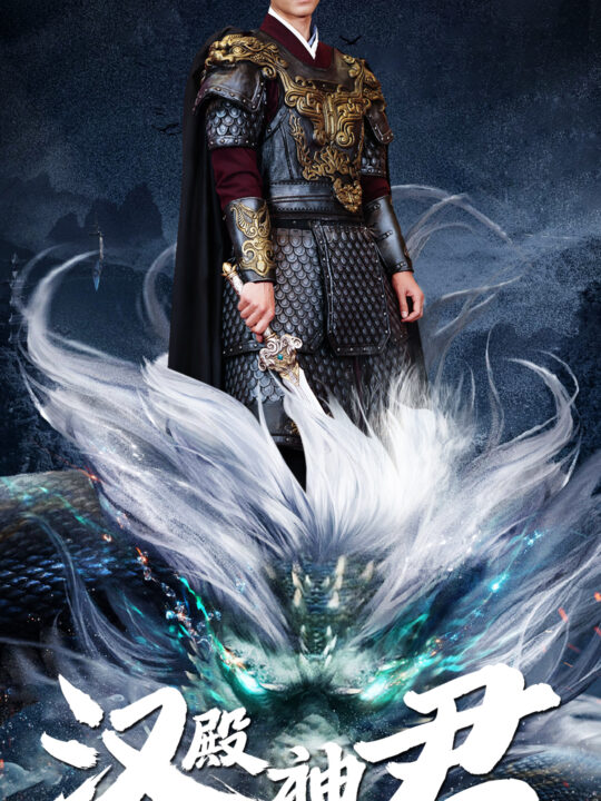 7695-汉殿神君(84集)赵慧楠