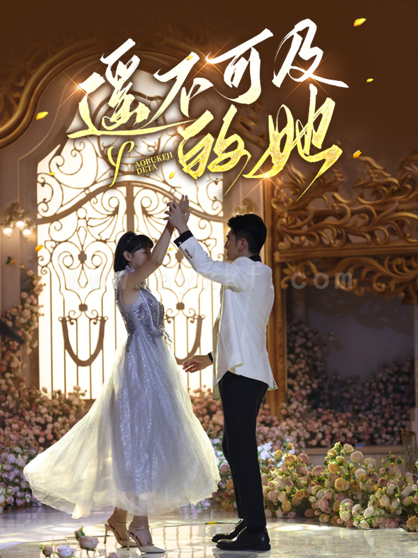 7689-遥不可及的她(87集)余婉儿 内容图1 一个实时收录全网最齐全的短视频短剧网剧小剧场的网站! 7689-遥不可及的她(87集)余婉儿 最新 图1张