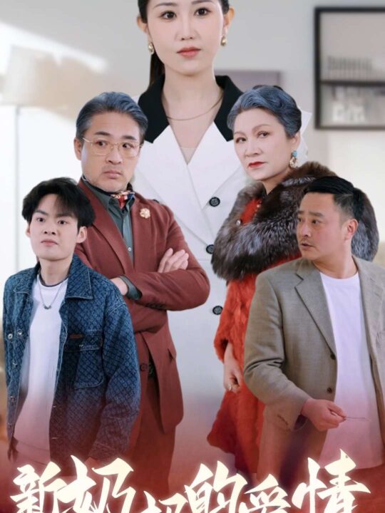 16567-奶奶的爱情(55集)