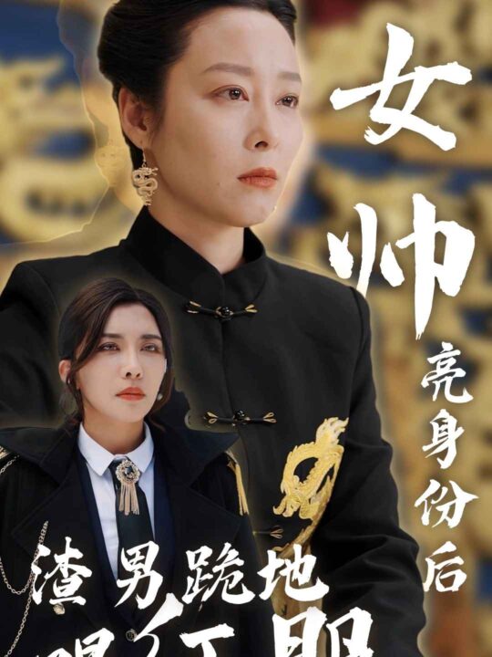 8041-女帅亮身份后渣男跪地唱征服(81集)