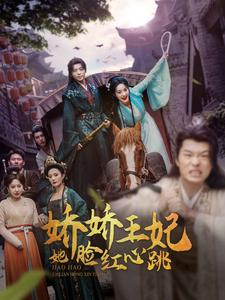 7551-娇娇王妃她脸红心跳(86集)李胜楠 最新 图1张