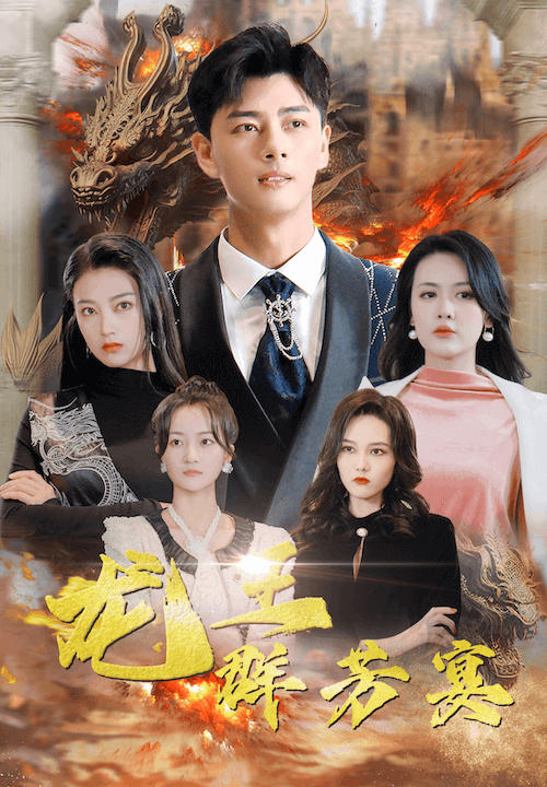 7645-龙王群芳宴(82集)