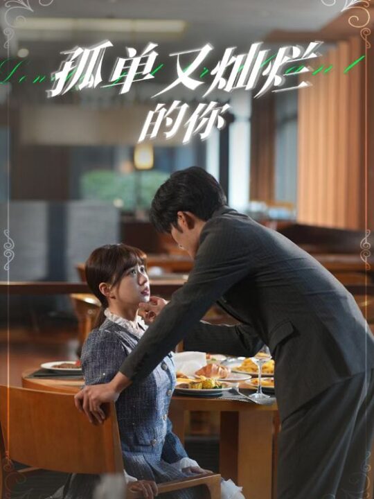 7804-孤单又灿烂的你(67集)柴柴
