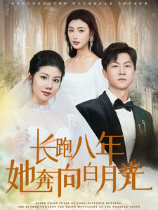 17118-长跑八年她奔向白月光(103集)汪天予