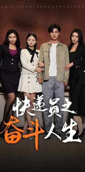 8017-新-快递员之奋斗人生(91集) 内容图1 一个实时收录全网最齐全的短视频短剧网剧小剧场的网站! 8017-新-快递员之奋斗人生(91集) 最新 图1张