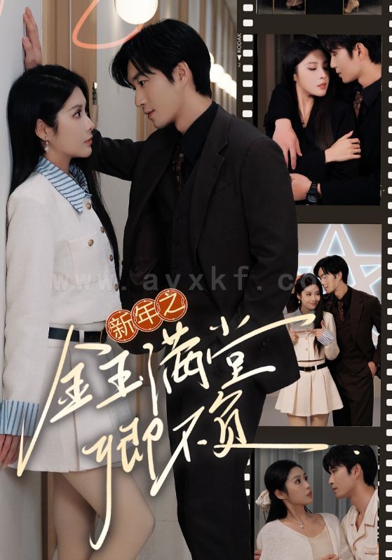 16926-新年之金玉满堂卿不负(35集) 内容图1 一个实时收录全网最齐全的短视频短剧网剧小剧场的网站! 16926-新年之金玉满堂卿不负(35集) 最新 图1张