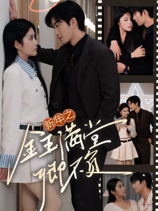 16926-新年之金玉满堂卿不负(35集)