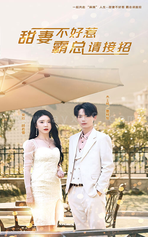 8050-甜妻不好惹-霸总请接招(91集) 内容图1 一个实时收录全网最齐全的短视频短剧网剧小剧场的网站! 8050-甜妻不好惹-霸总请接招(91集) 最新 图1张