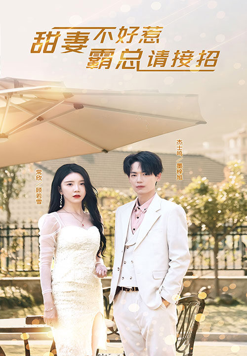 8050-甜妻不好惹-霸总请接招(91集)