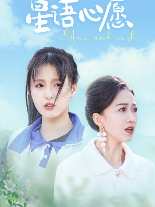 7930-星语心愿(68集)