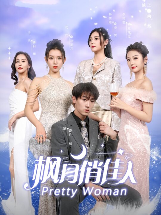 7778-枫月俏佳人(83集)