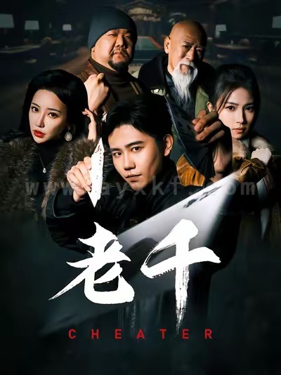 16957-老千(75集)白方文＆杨紫荆