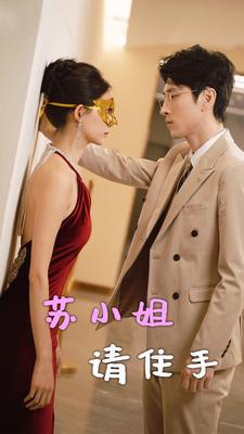 7595-苏小姐请住手(82集)陈思琦
