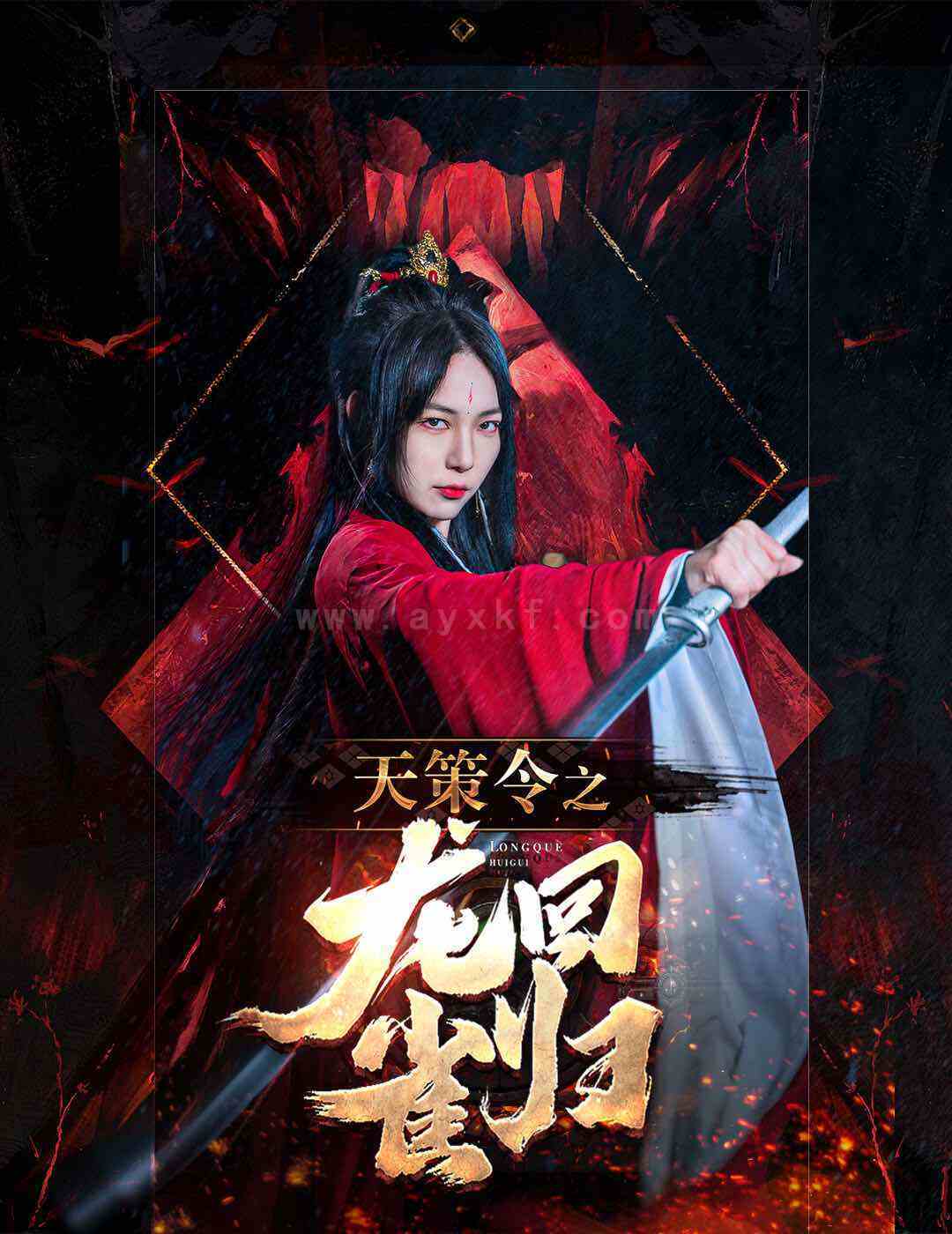 7552-天策令之与凤行(天策令之龙雀回归)(85集)千歆 内容图1 一个实时收录全网最齐全的短视频短剧网剧小剧场的网站! 7552-天策令之与凤行(天策令之龙雀回归)(85集)千歆 最新 图1张