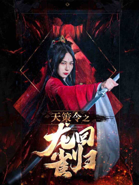 7552-天策令之与凤行(天策令之龙雀回归)(85集)千歆