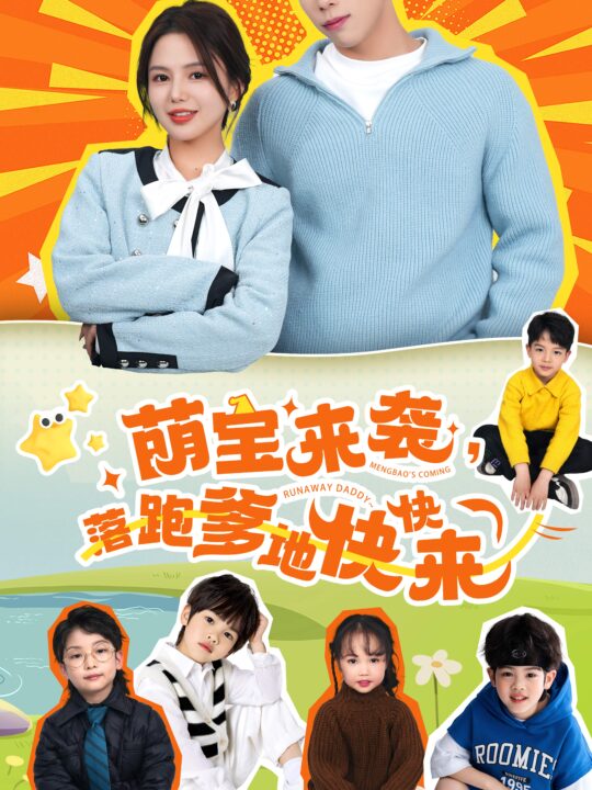 7777-萌宝来袭-落跑爹地快快来(73集)