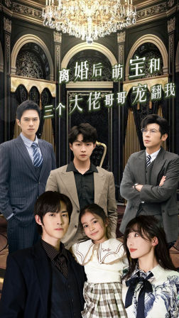 7869-离婚后萌宝和三个大佬哥哥宠翻我(90集) 内容图1 一个实时收录全网最齐全的短视频短剧网剧小剧场的网站! 7869-离婚后萌宝和三个大佬哥哥宠翻我(90集) 最新 图1张