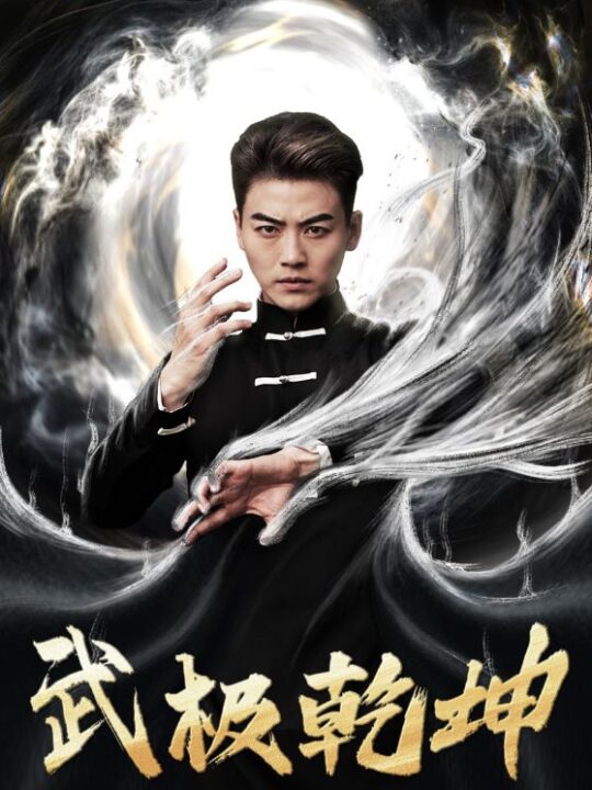 8065-武极乾坤(90集)厉蔺菲