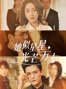 16934-她似星星光芒万丈&重生甜疯了勾京圈太子爷红毯热吻(75集)陈刚&黄云云 内容图1 一个实时收录全网最齐全的短视频短剧网剧小剧场的网站! 16934-她似星星光芒万丈&重生甜疯了勾京圈太子爷红毯热吻(75集)陈刚&黄云云 最新 图1张