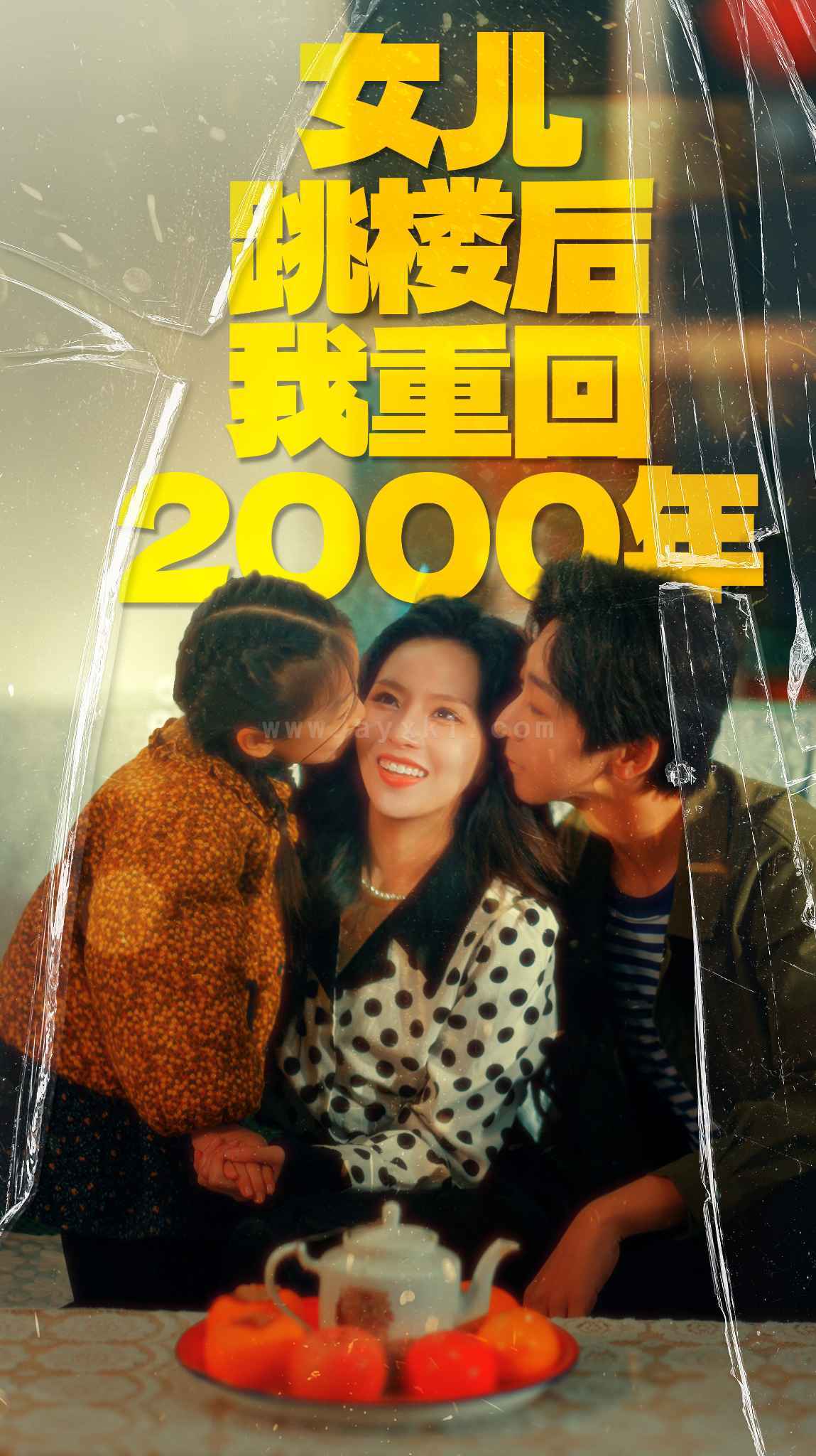 7662-女儿跳楼后我重回2000年(77集) 最新 图1张