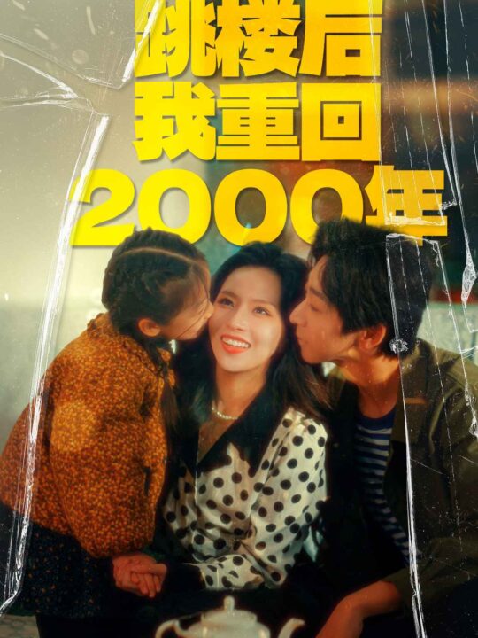 7662-女儿跳楼后我重回2000年(77集)