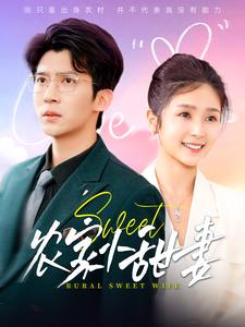 16938-农家小甜妻(112集)冯思源＆严雯丽