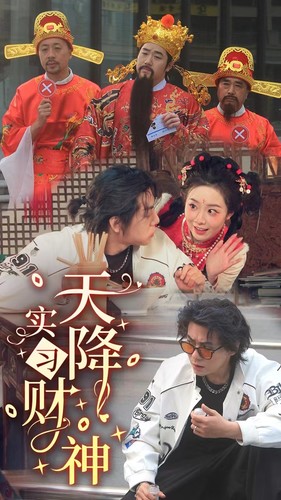 7787-天降实习财神(85集)