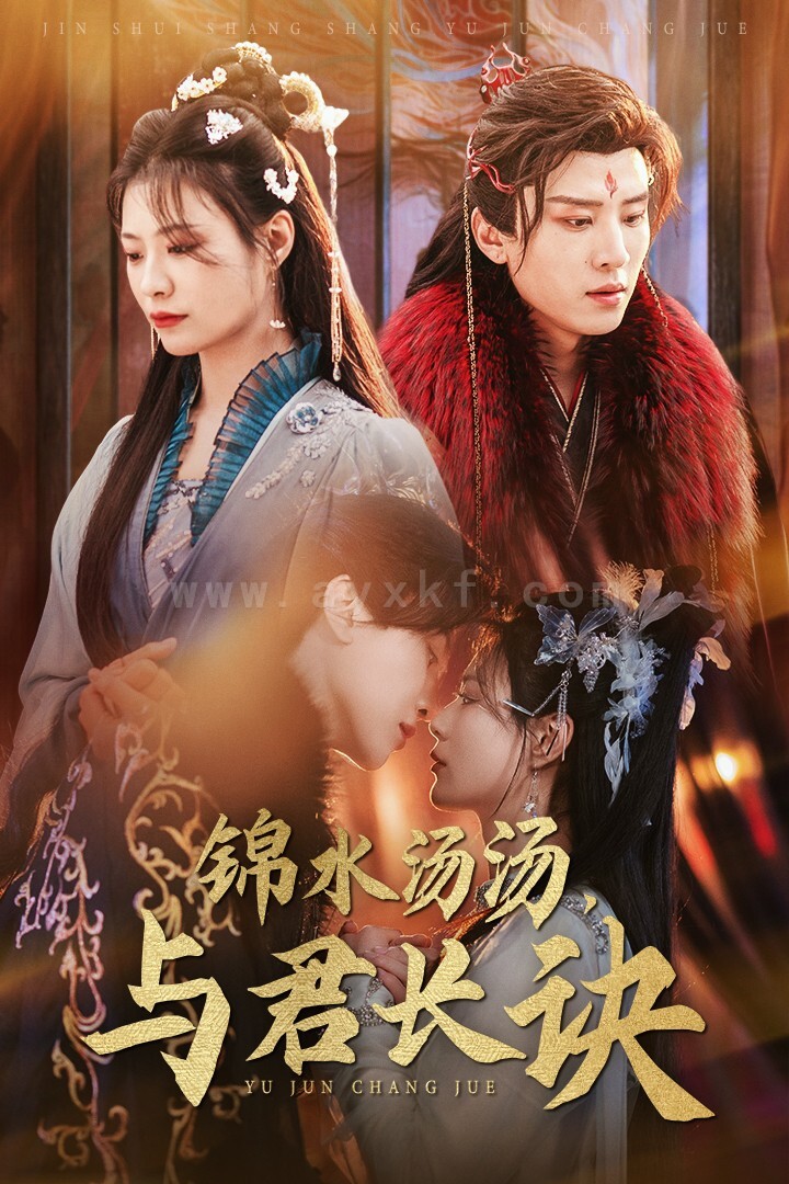 16890-锦水汤汤与君长诀(67集)王宇威＆杨谨羽 最新 图1张