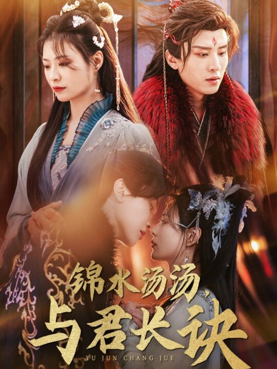 16890-锦水汤汤与君长诀(67集)王宇威＆杨谨羽