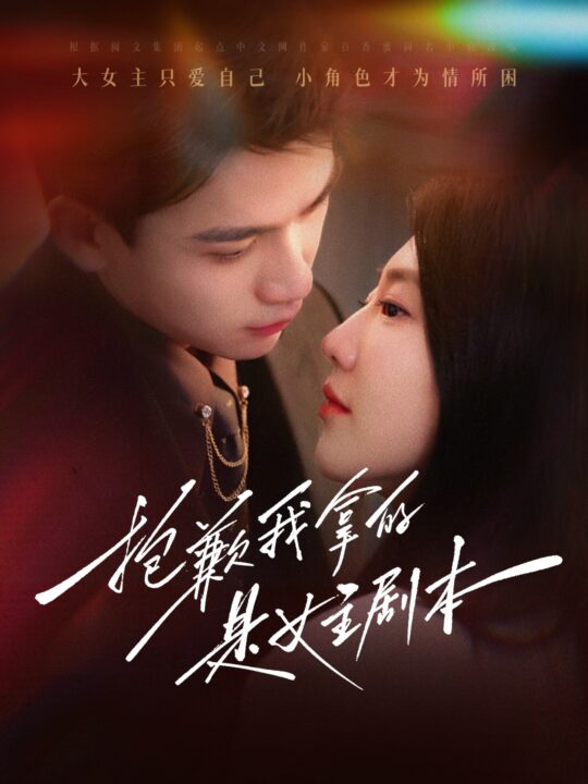 17060-抱歉我拿的是女主剧本(64集)