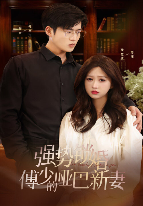 7391-强势锁婚-傅少的哑巴新妻(100集)舒童