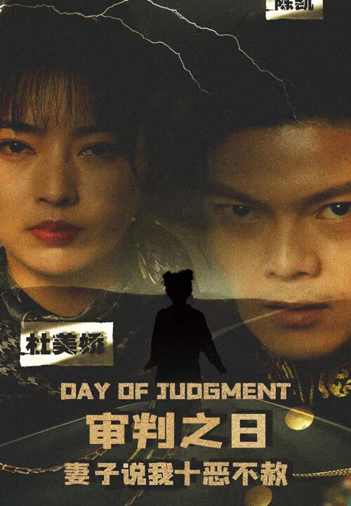 7698-审判之日-妻子说我十恶不赦(87集)