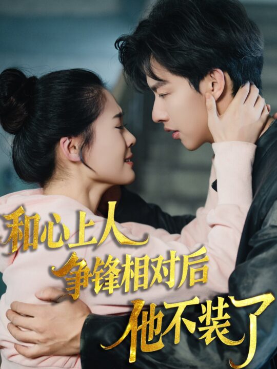 16569-时光缝里的救赎-和心上人争锋相对后他不装了(61集)闵杰-翟一莹