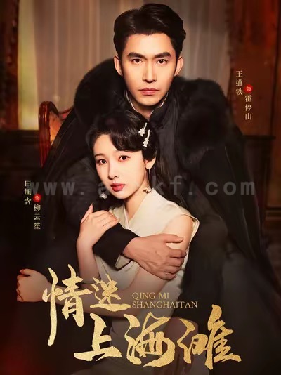 16953-情迷上海滩(94集)王道铁&白旭含 内容图1 一个实时收录全网最齐全的短视频短剧网剧小剧场的网站! 16953-情迷上海滩(94集)王道铁&白旭含 最新 图1张