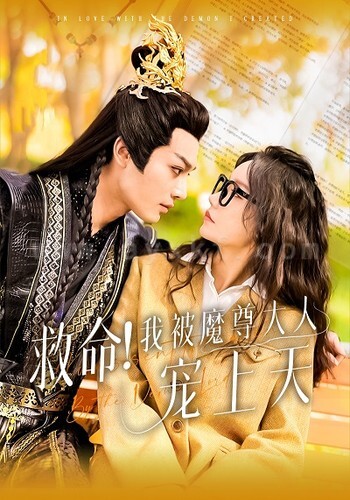 7856-救命-我被魔尊大人宠上天(91集)柳甯-汤圆