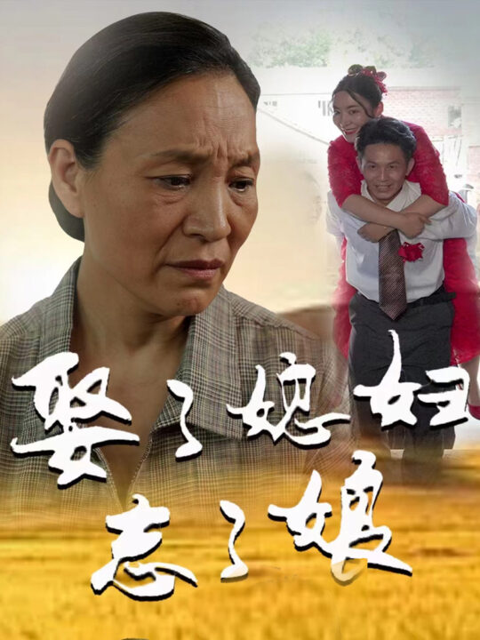 7697-娶了媳妇忘了娘(65集)