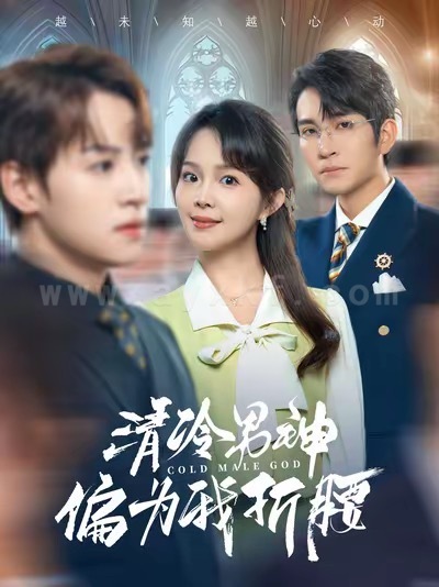 16922-清冷男神偏为我折腰(90集)王已歌&张东梓 内容图1 一个实时收录全网最齐全的短视频短剧网剧小剧场的网站! 16922-清冷男神偏为我折腰(90集)王已歌&张东梓 最新 图1张