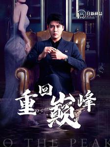 7539-重回巅峰(86集)韩雨轩-杨桃