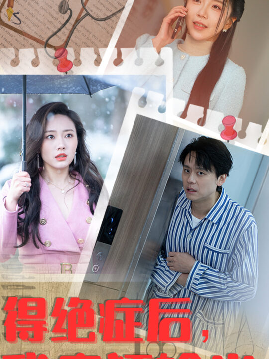 7661-得绝症后-我疯狂输出(83集)