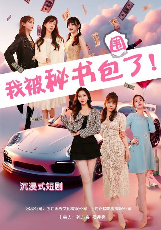 7599-沉浸式互动短剧-我被秘书包围了(85集) 内容图1 一个实时收录全网最齐全的短视频短剧网剧小剧场的网站! 7599-沉浸式互动短剧-我被秘书包围了(85集) 最新 图1张