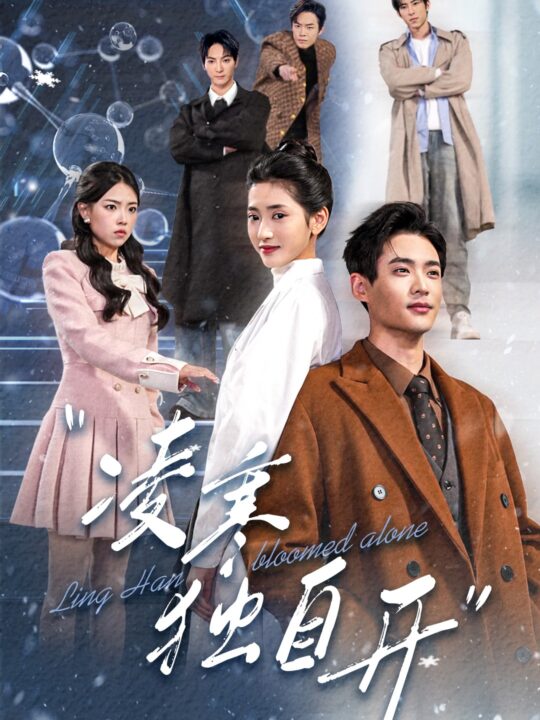 16891-凌寒独自开(59集)秦远＆汪巧