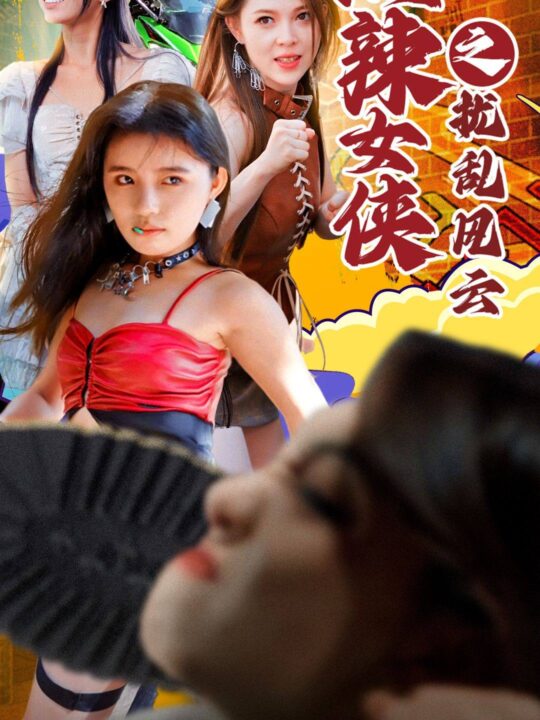 7996-热辣女侠之扰乱风云(77集)