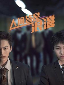 7750-人间皆是浪漫(86集) 内容图1 一个实时收录全网最齐全的短视频短剧网剧小剧场的网站! 7750-人间皆是浪漫(86集) 最新 图1张