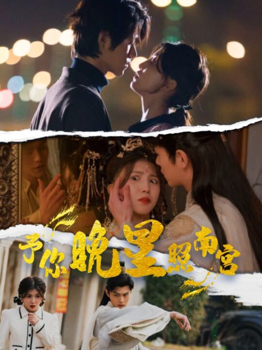 7413-予你晚星照南宫(97集)
