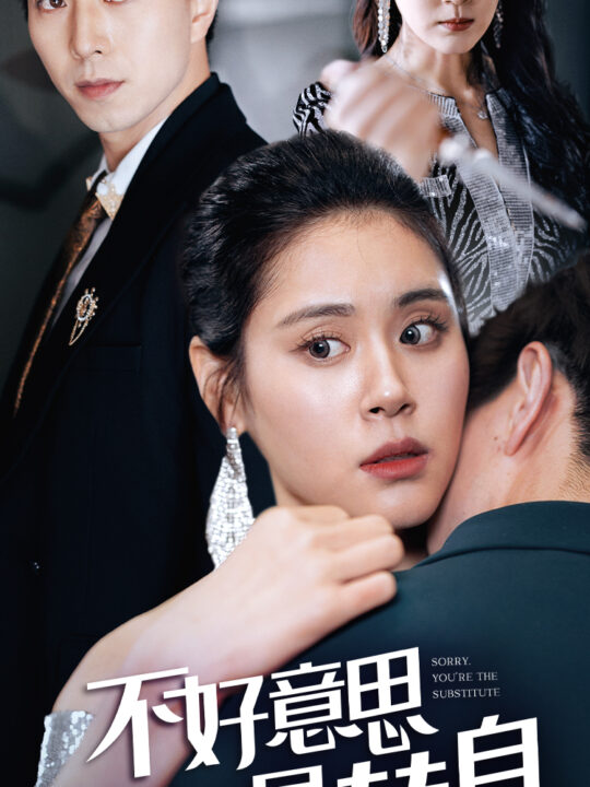 7704-不好意思-你才是替身-今日替你承欢-明日将你取代(31集)