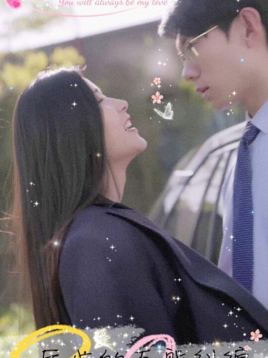 8018-千金娇宠-厉少的百般纠缠(89集)