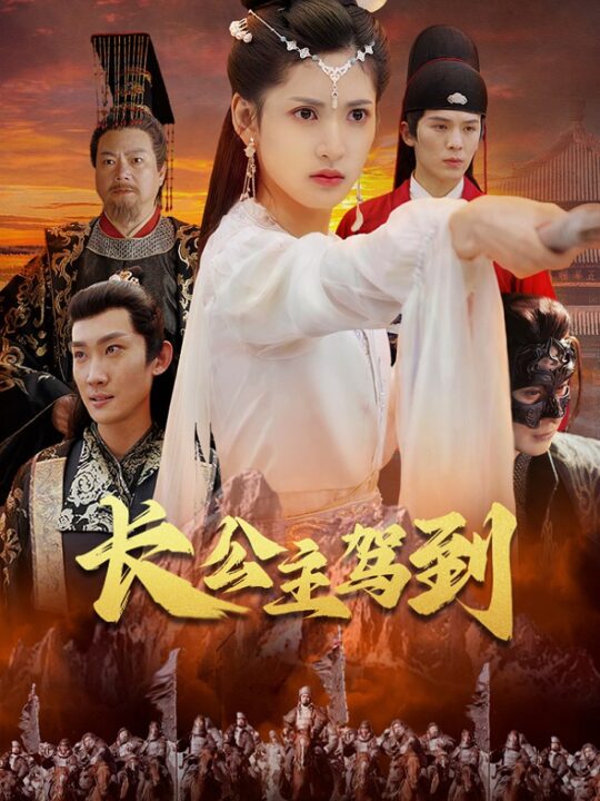 7610-长公主驾到(86集)